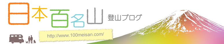 百名山登頂記録